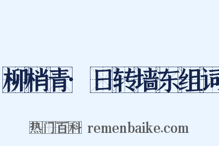柳梢青·日转墙东组词是什么意思的图片